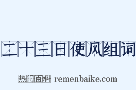 二十三日使风组词是什么意思的图片